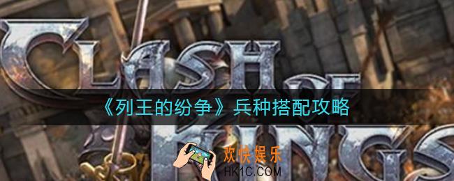 列王的纷争兵种怎么搭配_兵种搭配攻略