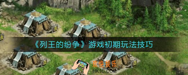 列王的纷争游戏初期要怎么玩_游戏初期玩法技巧