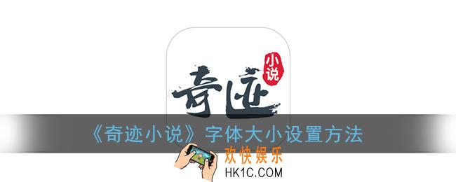 奇迹小说怎么选章节_章节查看方法