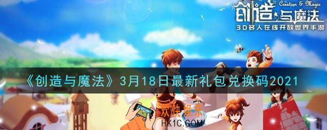 创造与魔法3月18日礼包兑换码是什么2021最新_创魔3.18日兑换码在哪领