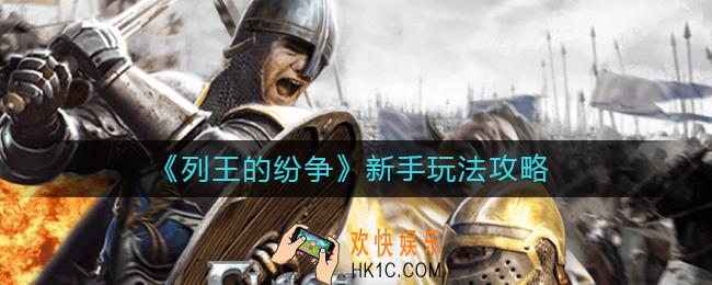列王的纷争新手怎么玩_新手玩法攻略