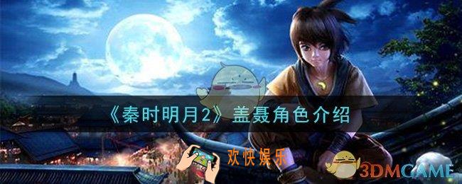 秦时明月2手游盖聂怎么样_盖聂角色介绍