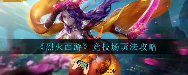 烈火西游手游竞技场怎么玩_烈火西游竞技场玩法攻略