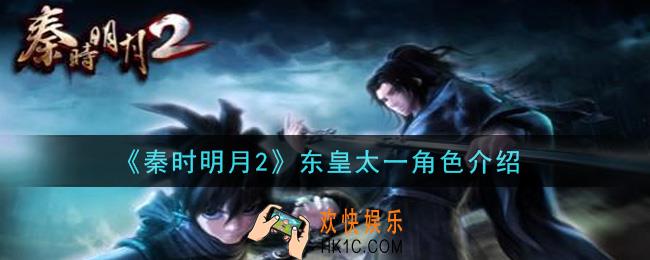 秦时明月2手游东皇太一怎么样_东皇太一角色介绍
