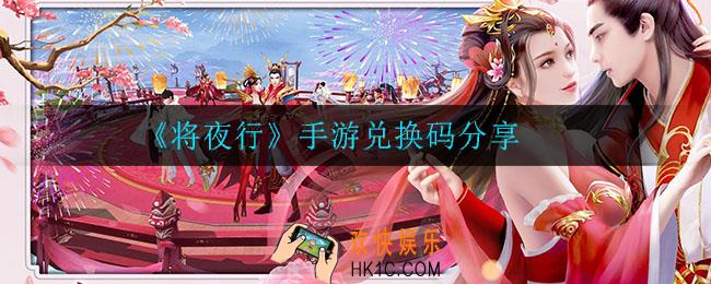 将夜行手游兑换码_手游兑换码分享