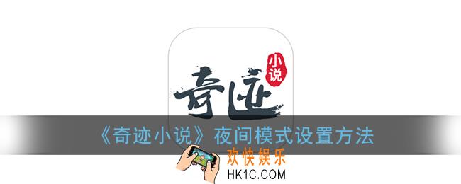 奇迹小说怎么设置夜间模式_夜间模式设置方法
