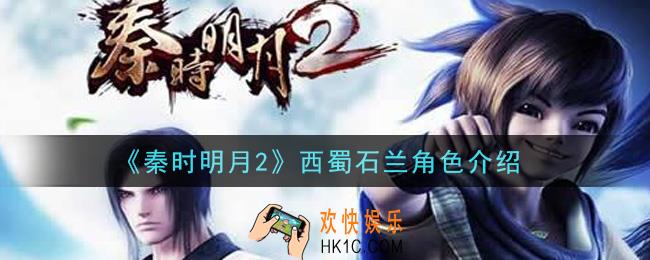 秦时明月2手游西蜀石兰怎么样_西蜀石兰角色介绍