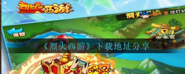 烈火西游下载地址在哪里_烈火西游下载地址分享