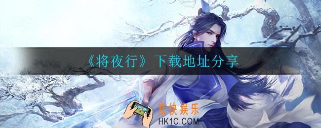 将夜行在哪下载_下载地址分享