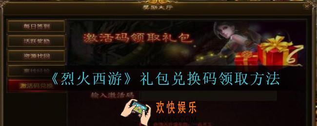 烈火西游礼包激活码有哪些_烈火西游礼包兑换码领取方法