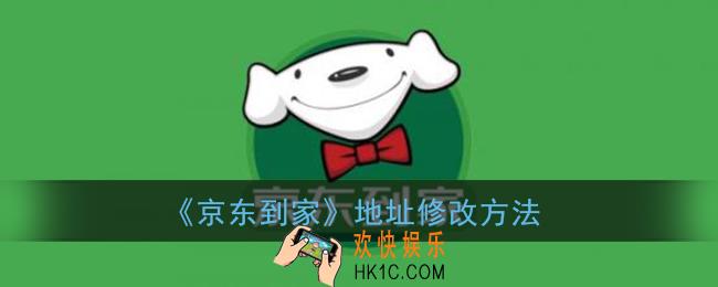 京东到家怎么改地址_地址错了怎么改