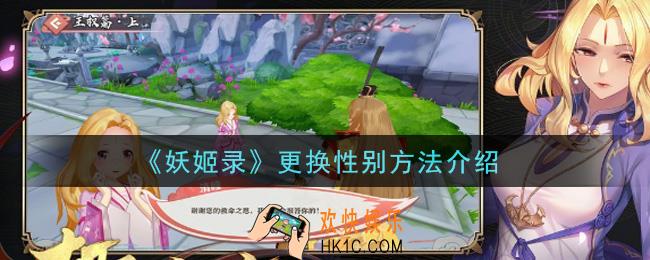 妖姬录怎么换性别_更换性别方法介绍