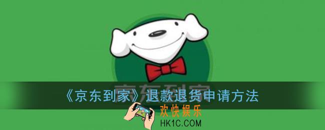 京东到家怎么申请退款_退货方法介绍