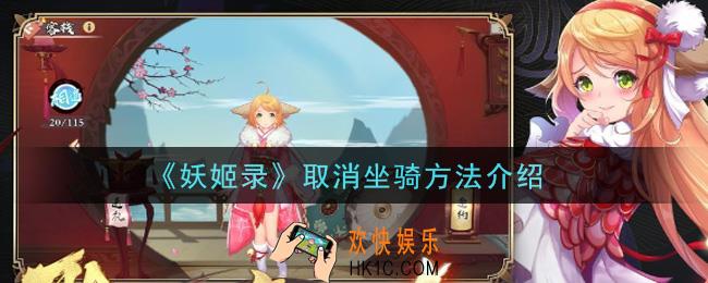 妖姬录怎么取消坐骑_取消坐骑方法介绍