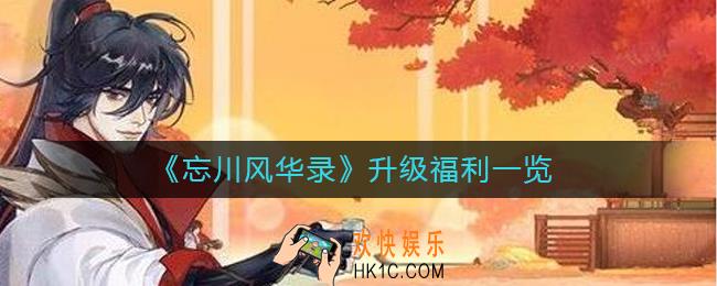 忘川风华录升级福利是什么_升级福利一览