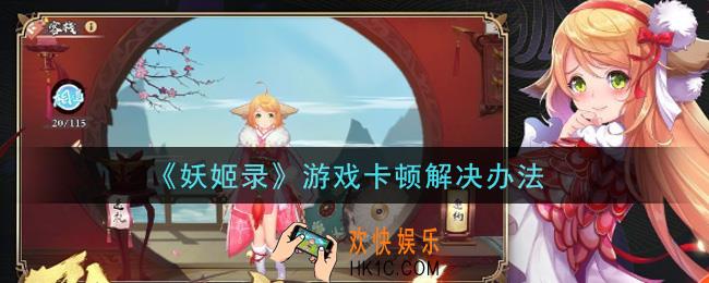 妖姬录游戏卡顿怎么办_游戏卡顿解决办法