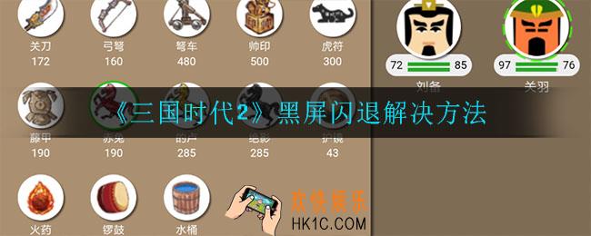 三国时代2黑屏闪退怎么办_黑屏闪退解决方法