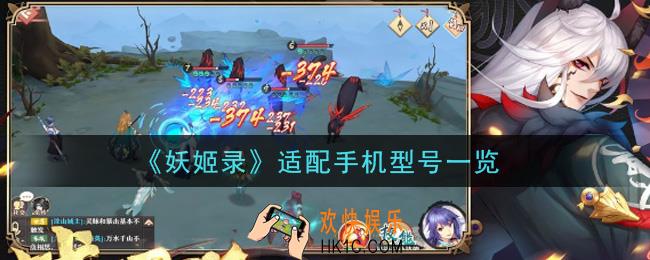 妖姬录手机什么配置能玩_适配手机型号一览
