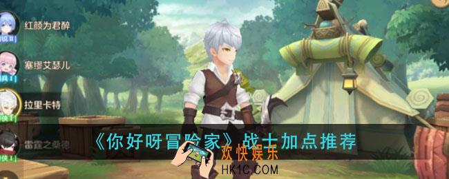 你好呀冒险家战士怎么加点_战士加点推荐