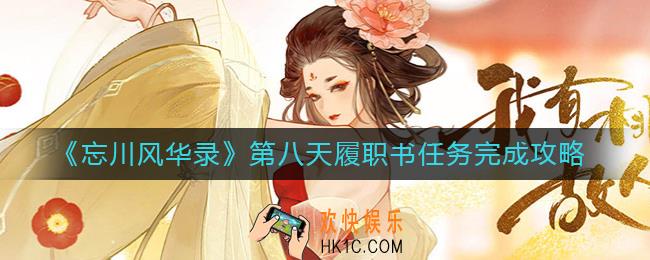 忘川风华录第八天履职书任务怎么做_第八天履职书任务完成攻略