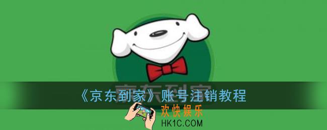 京东到家怎么注销账号_账号注销教程