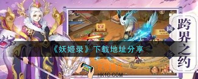 妖姬录手游下载_下载地址分享