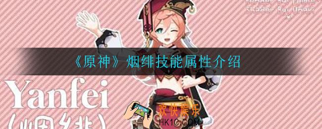 原神烟绯技能是什么_烟绯技能属性介绍