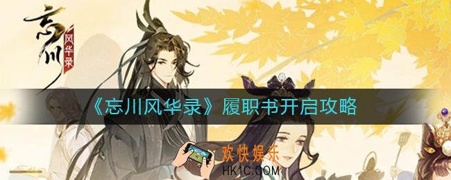 忘川风华录履职书怎么开启_履职书开启攻略