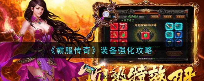霸服传奇装备怎么强化_装备强化攻略