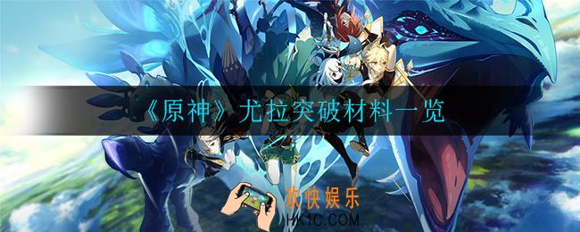 原神尤拉的突破材料是什么_尤拉突破材料一览