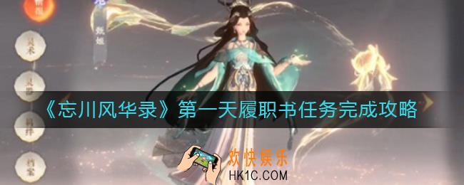 忘川风华录第一天履职书任务怎么做_第一天履职书任务完成攻略