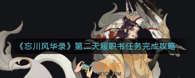忘川风华录第二天履职书任务怎么做_第二天履职书任务完成攻略