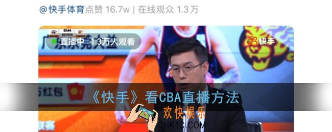 快手怎么看cba直播_快手看cba直播方法