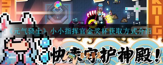 元气骑士小小指挥官金奖杯怎么获得_小小指挥官金奖杯获取方式介绍