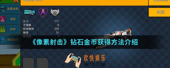 像素射击钻石金币怎么得_钻石金币获得方法