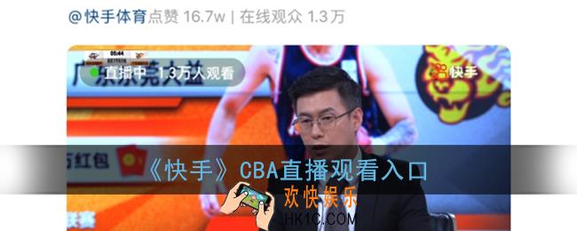 快手cba直播在哪看_快手cba直播观看入口