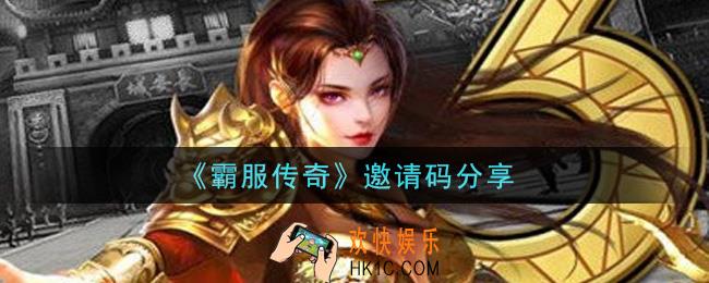 霸服传奇邀请码是什么_邀请码分享