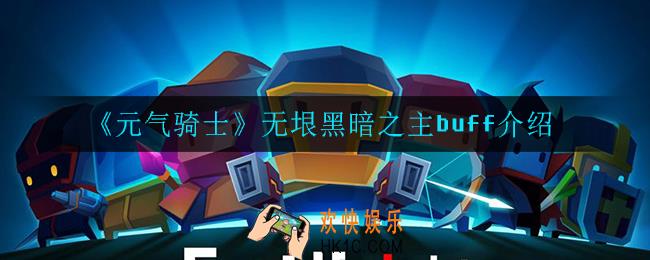 元气骑士无垠黑暗之主buff是什么_无垠黑暗之主buff介绍