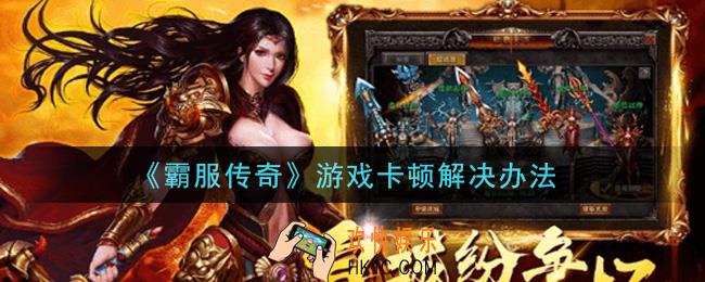霸服传奇游戏卡顿怎么办_游戏卡顿解决办法