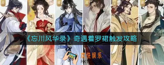 忘川风华录奇遇着罗裙如何触发_奇遇着罗裙触发攻略
