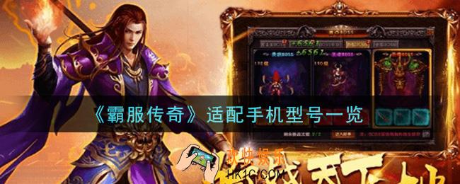 霸服传奇手机什么配置能玩_适配手机型号一览
