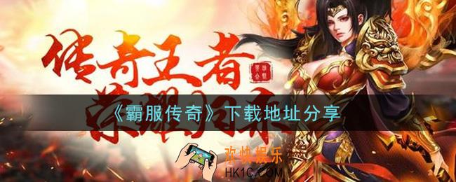 霸服传奇手游下载_下载地址分享