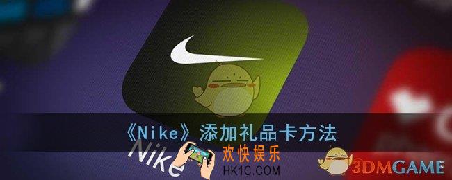 nike礼品卡怎么用_耐克app添加礼品卡方法