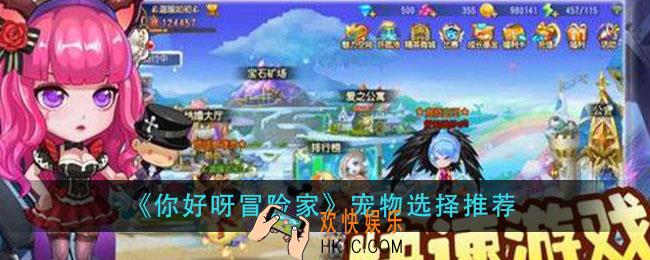 你好呀冒险家宠物怎么选_宠物选择推荐