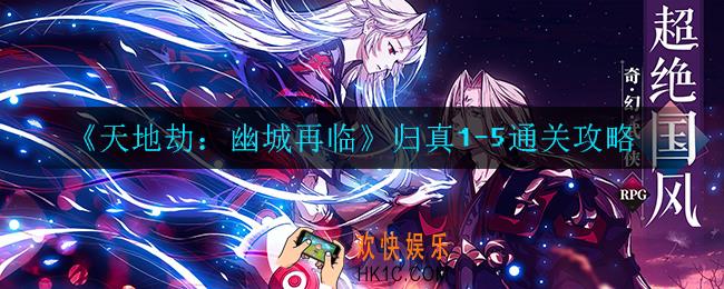 天地劫幽城再临归真1