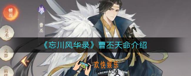 忘川风华录曹丕天命是什么_曹丕天命介绍