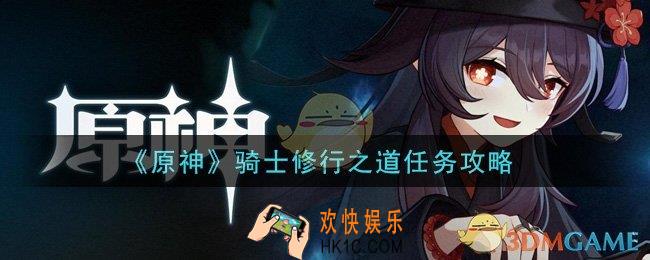 原神骑士修行之道任务怎么做_骑士修行之道任务攻略