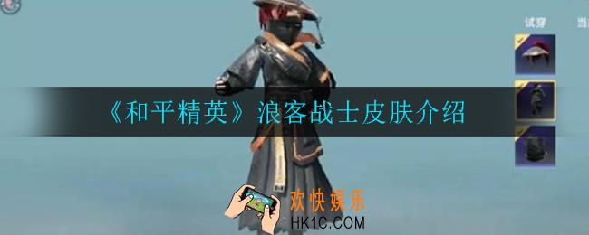 和平精英浪客战士皮肤怎么样_浪客战士皮肤介绍