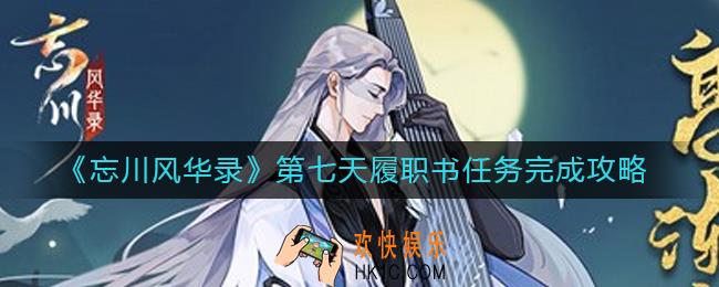 忘川风华录第七天履职书任务怎么做_第七天履职书任务完成攻略