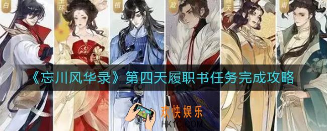 忘川风华录第四天履职书任务怎么做_第四天履职书任务完成攻略